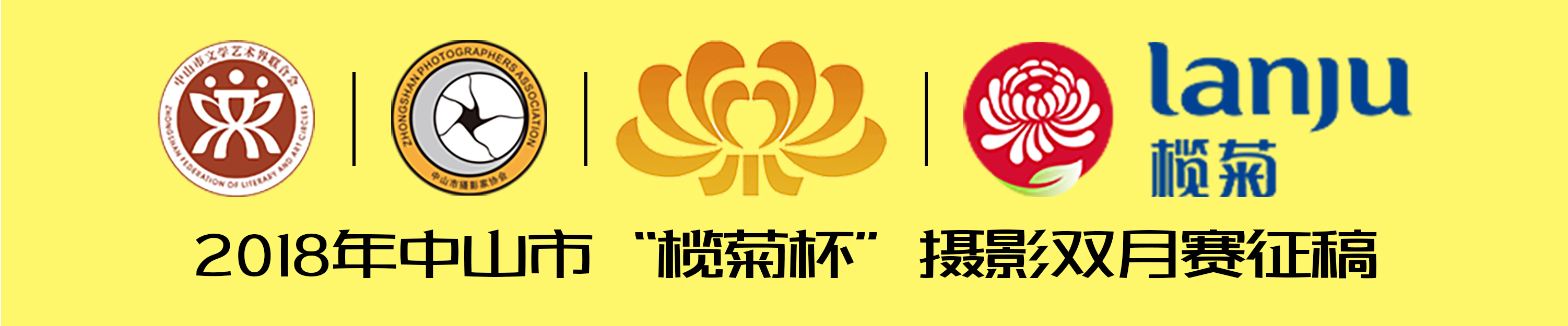 2018年中山市“榄菊杯”摄影双月赛征稿