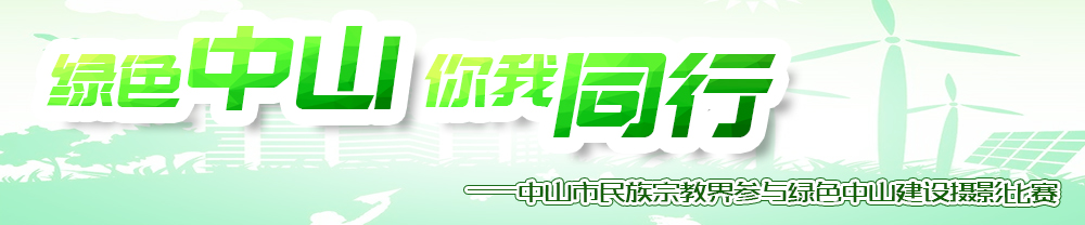 “绿色中山，你我同行”——中山市民族宗教界参与绿色中山建设摄影比赛征稿启示