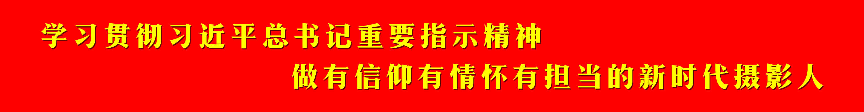 学习贯彻习近平总书记重要指示精神　做有信仰有情怀有担当的新时代摄影人