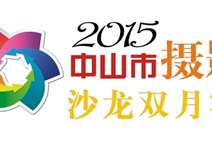 2015年辽阳市摄影家协会双月沙龙赛章程