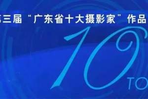 【展览】第三届“广东省十大摄影家”作品展8月21日上午10时开幕 ...