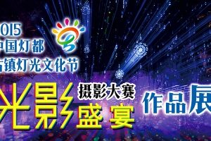 2015中国灯都古镇灯光文化节【光影盛宴】摄影展