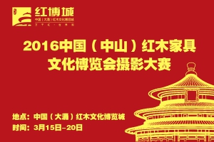 《2016中国（中山）红木家具文化博览会》摄影大赛征稿